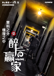 开心麻花首部悬疑惊悚喜剧《醉后赢家》