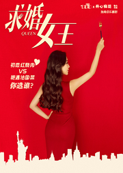 开心麻花出品独角音乐喜剧《求婚女王》