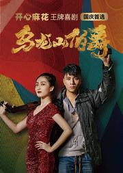 开心麻花王牌喜剧《乌龙山伯爵》