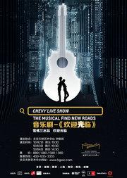 2020全国巡演 音乐剧《欢迎光临》