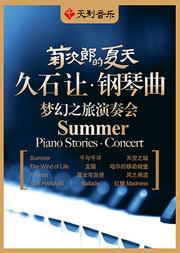 菊次郎的夏天——久石让钢琴曲梦幻之旅演奏会