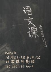 黄盈作品 话剧《语文课》
