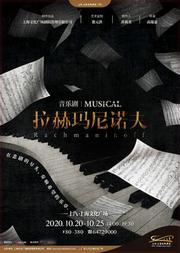 音乐剧《拉赫玛尼诺夫》