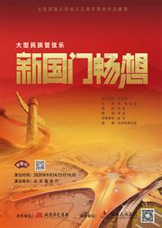 北京民族乐团成立五周年原创项目展演——大型民族管弦乐《新国门畅想》