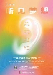 中国儿童艺术剧院 儿童剧《听见梦想》