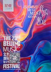第二十三届北京国际音乐节闭幕音乐会《我们生于二零零零》中国爱乐乐团、保利文化成立二十周年