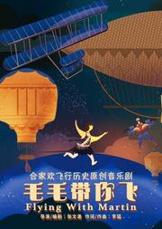 蚂蚁脚印出品 合家欢飞行历史原创音乐剧《毛毛带你飞》