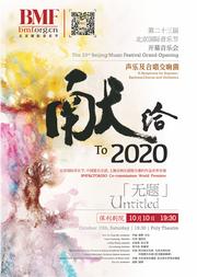 第二十三届北京国际音乐节开幕音乐会 声乐及合唱交响曲《无题——献给2020》