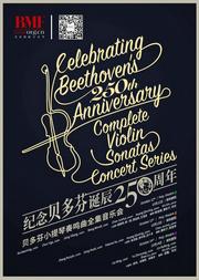 第二十三届北京国际音乐节 纪念贝多芬诞辰250周年 贝多芬小提琴奏鸣曲全集音乐会III