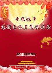 长安大戏院10月1日晚场 《中秋佳节•京剧名家名段演唱会》