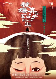 明星版舞台剧《被嫌弃的松子的一生》