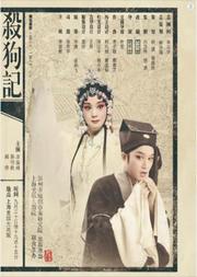 瓯剧《杀狗记》