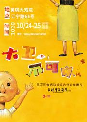 卜卡文化互动亲子剧《大卫,不可以》 上戏实验剧院出品