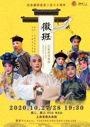 安徽省徽京剧院徽剧《徽班》