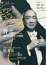 许忠演绎贝多芬交响曲音乐会