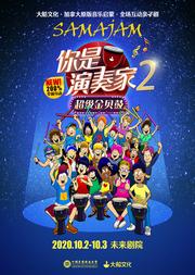 大船文化·加拿大原版音乐启蒙·全场互动亲子剧《你是演奏家2·超级金贝鼓》