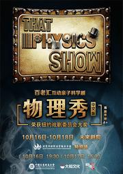 大船文化·趣味科学启蒙·百老汇互动亲子科学剧《物理秀》中文版