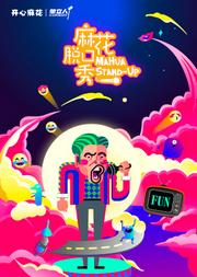 爆笑单口喜剧 《麻花脱口秀》