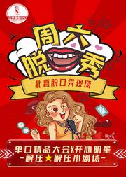 【周六脱口秀之夜】北京喜剧中心 『笑喷演出』精品大会 ×开心剧场 高品质单口-众星云集,豪华阵容!
