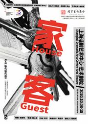 上海话剧艺术中心·人文之光演出季 《家客》