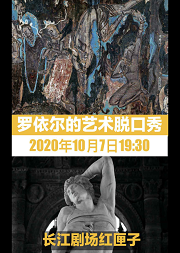 罗依尔的艺术脱口秀第四讲