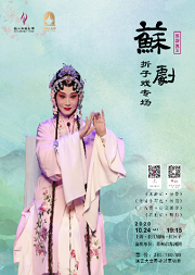 苏韵流芳--苏剧折子戏专场