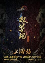 舞台剧《剑网3·双星记》