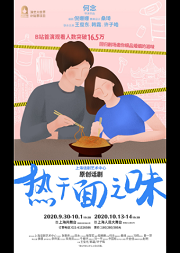 话剧《热干面之味》