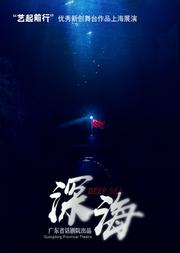 大型原创话剧《深海》