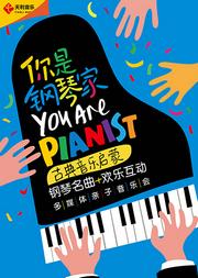 你是钢琴家——古典音乐启蒙钢琴名曲欢乐互动多媒体亲子音乐会