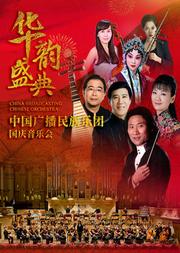 国家大剧院“华彩秋韵”系列:“华韵盛典”中国广播民族乐团国庆音乐会
