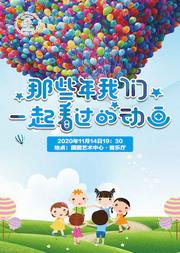 “那些年我们一起看过的动画”金曲视听音乐会