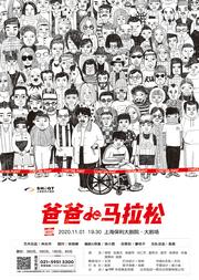 话剧《爸爸的马拉松》