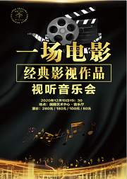 “一场电影”经典影视作品视听音乐会