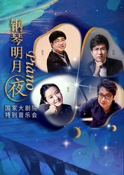 “钢琴明月夜”特别音乐会Ⅰ·Ⅱ