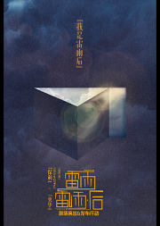 2020保利·央华年度制作连台戏《雷雨》《雷雨·后》