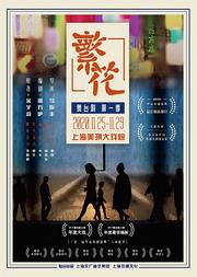 舞台剧《繁花》第一季