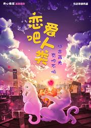 开心麻花高糖喜剧《恋爱吧人类》