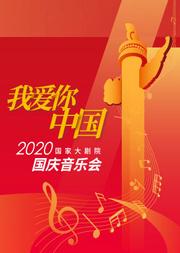 国家大剧院“华彩秋韵”系列:2020国家大剧院国庆音乐会