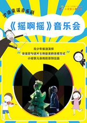 小顽家原创音乐剧《摇啊摇》音乐会