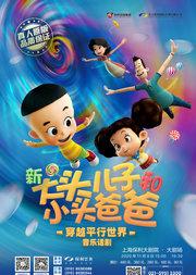 音乐话剧《新大头儿子和小头爸爸之穿越平行世界》