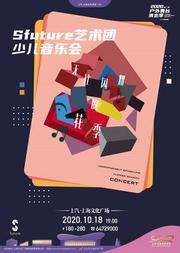 Sfuture艺术团少儿音乐会《无比闪耀的花季》