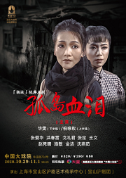 “杨派”经典名剧《孤岛血泪》