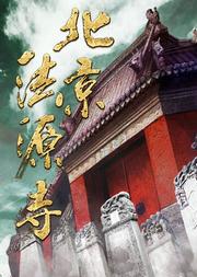 国家大剧院“华彩秋韵”系列:话剧《北京法源寺》