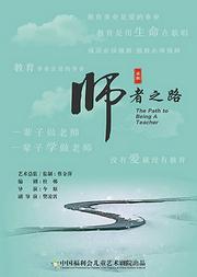 话剧《师者之路》