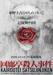 东野圭吾悬疑舞台剧-《回廊亭杀人事件》经典版