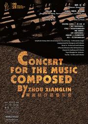 上海爱乐乐团2020-2021音乐季 周湘林作品音乐会