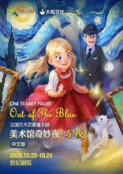 大船文化·法国艺术启蒙魔术剧《美术馆奇妙夜·星夜》中文版-第八届北京惠民文化消费季