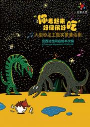 大型恐龙主题实景童话剧《你看起来好像很好吃》