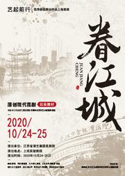 “艺起前行”优秀新创舞台作品上海展演 原创现代昆剧《眷江城》